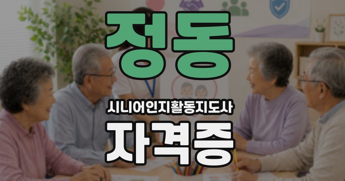 정동 시니어인지활동지도사 자격증