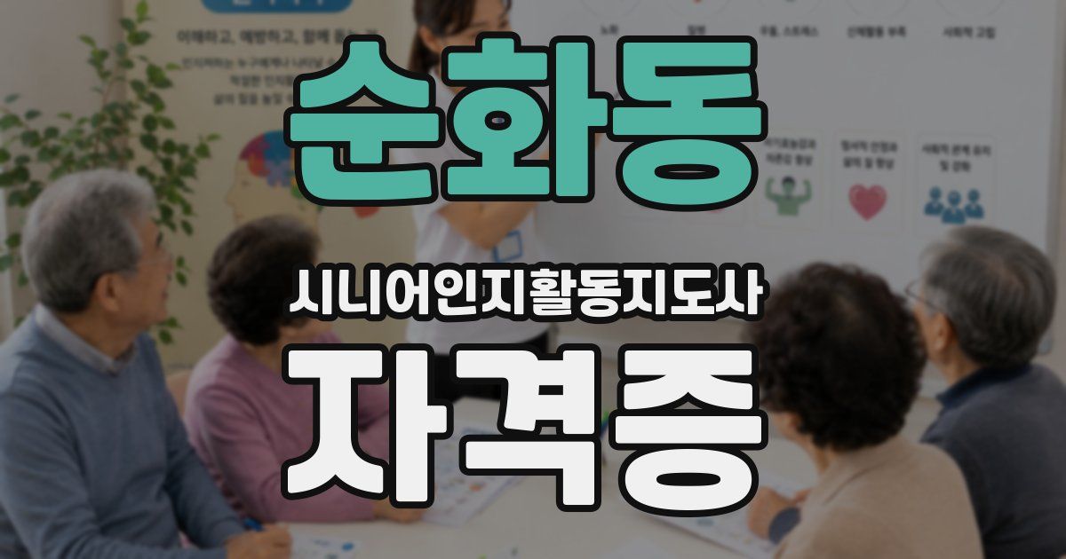 순화동 시니어인지활동지도사 자격증