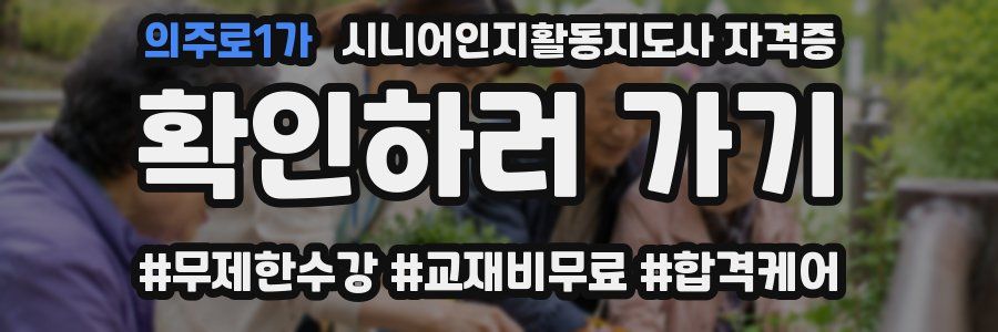 의주로1가 시니어인지활동지도사 자격증