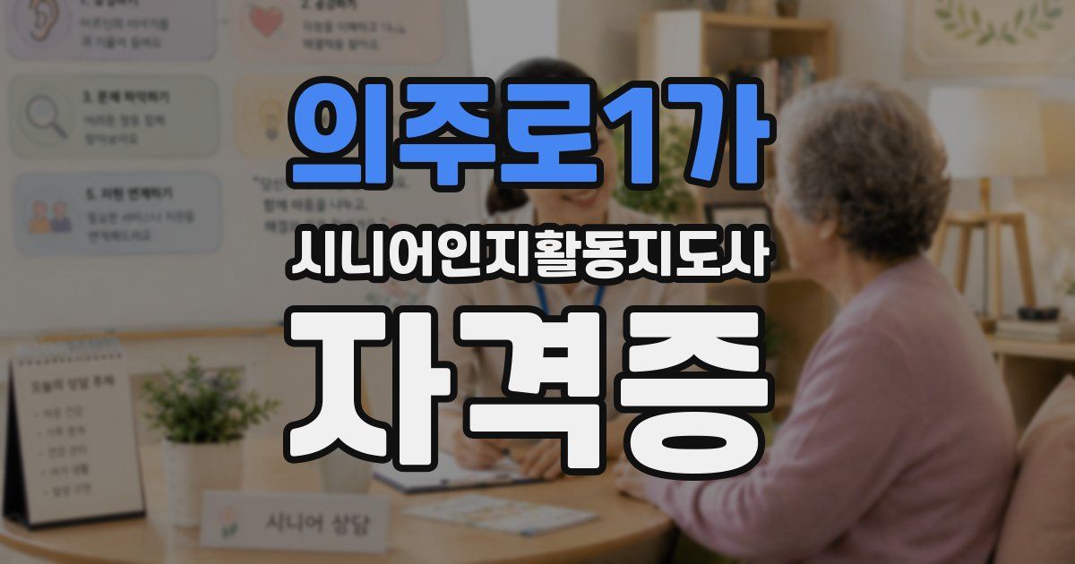 의주로1가 시니어인지활동지도사 자격증