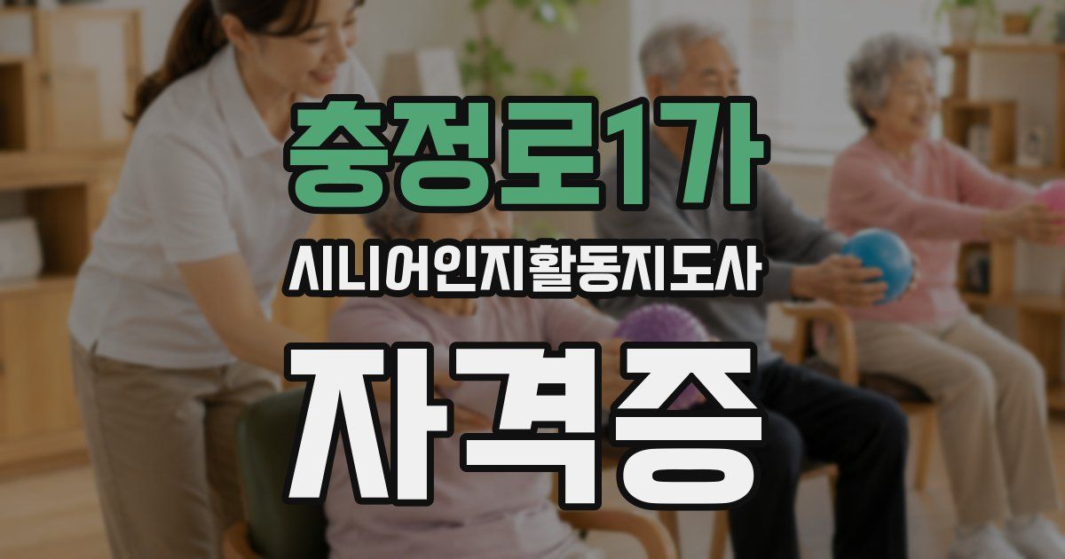 충정로1가 시니어인지활동지도사 자격증