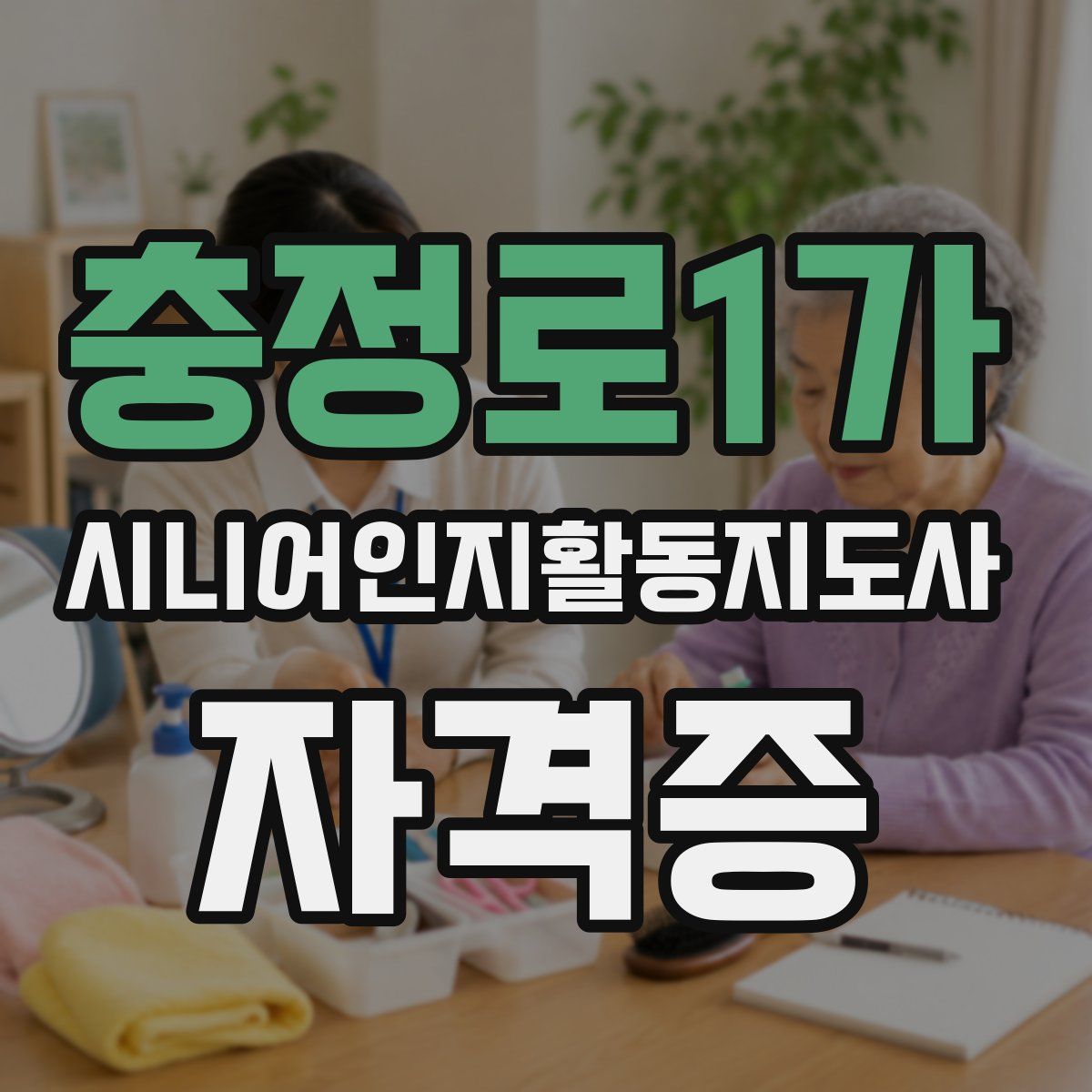 충정로1가 시니어인지활동지도사 자격증