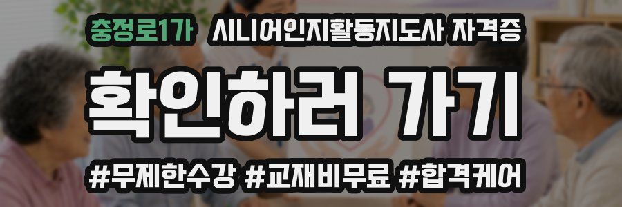 충정로1가 시니어인지활동지도사 자격증