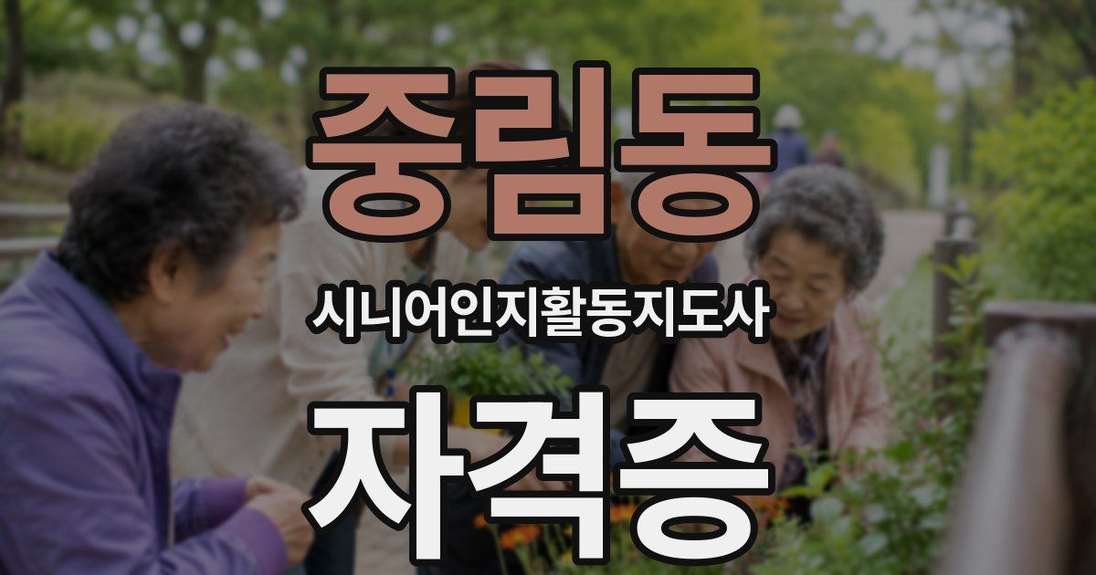 중림동 시니어인지활동지도사 자격증