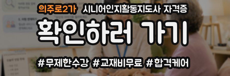 의주로2가 시니어인지활동지도사 자격증