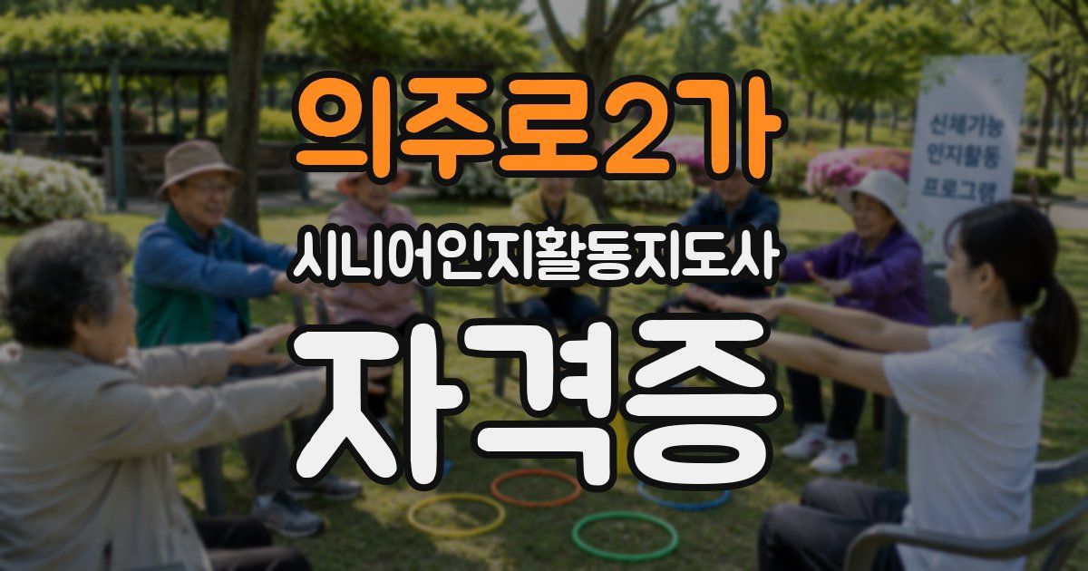 의주로2가 시니어인지활동지도사 자격증