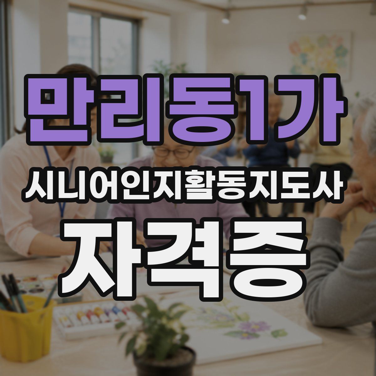 만리동1가 시니어인지활동지도사 자격증