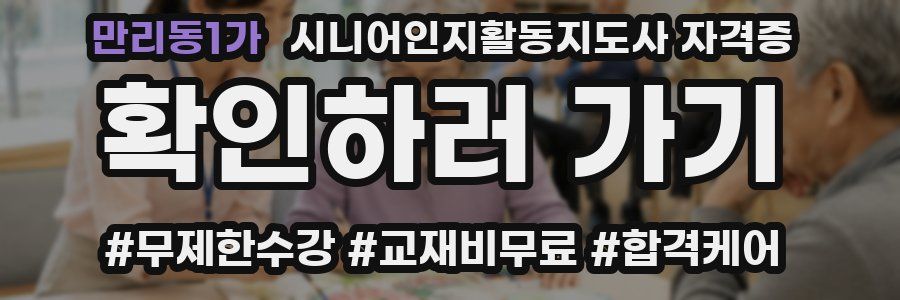 만리동1가 시니어인지활동지도사 자격증