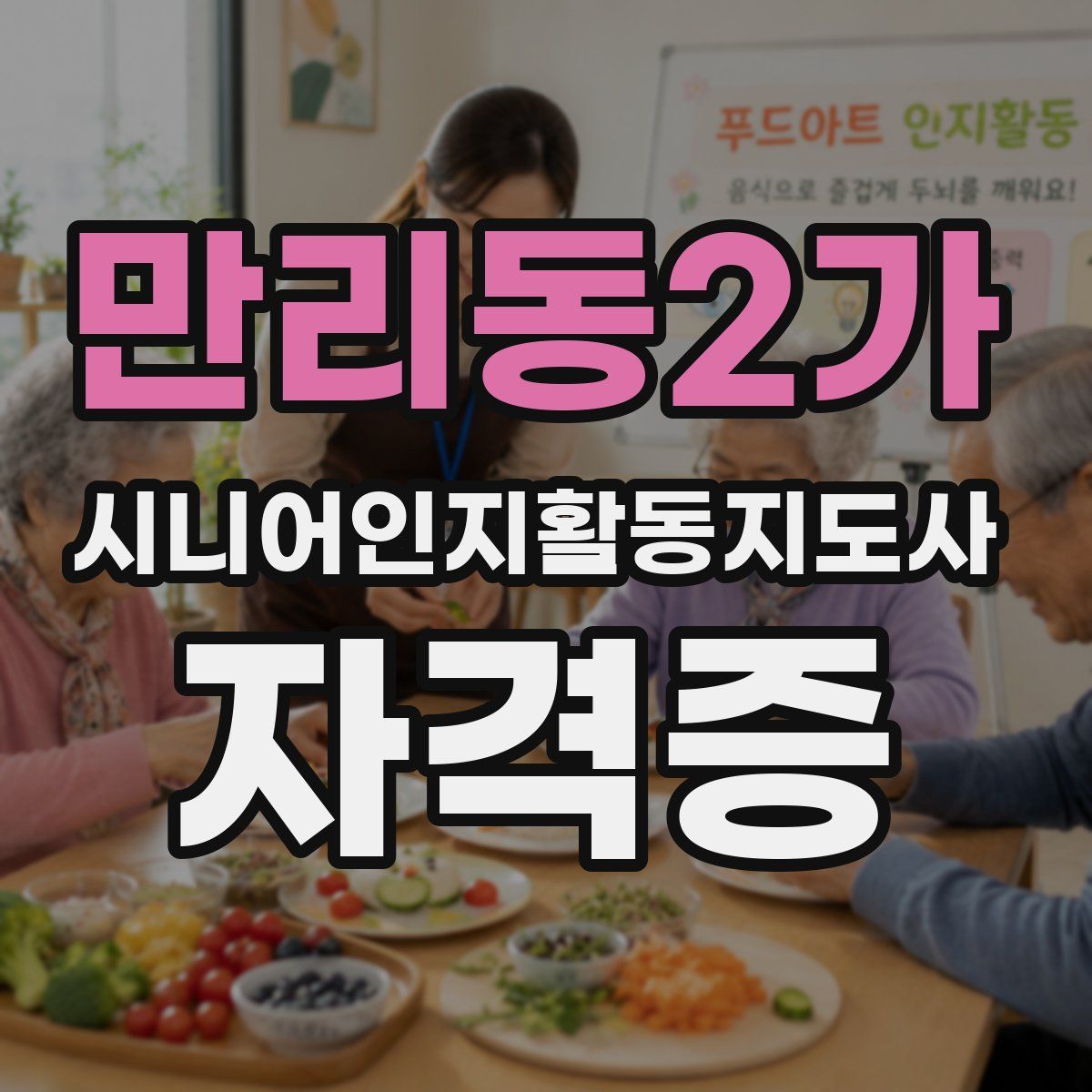 만리동2가 시니어인지활동지도사 자격증
