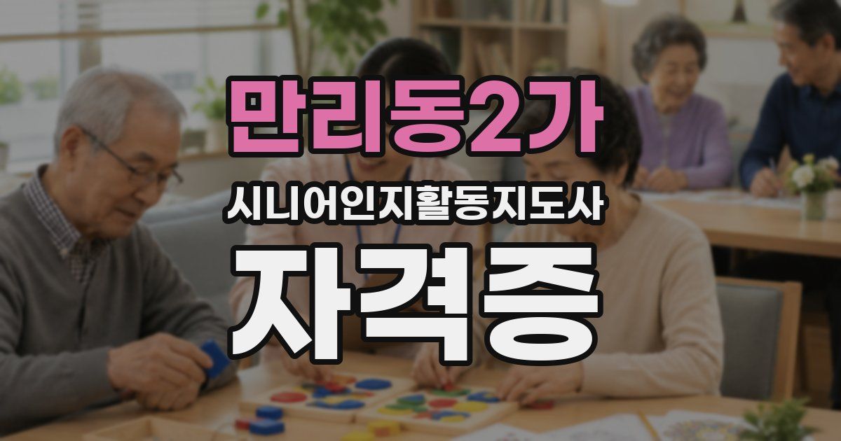만리동2가 시니어인지활동지도사 자격증