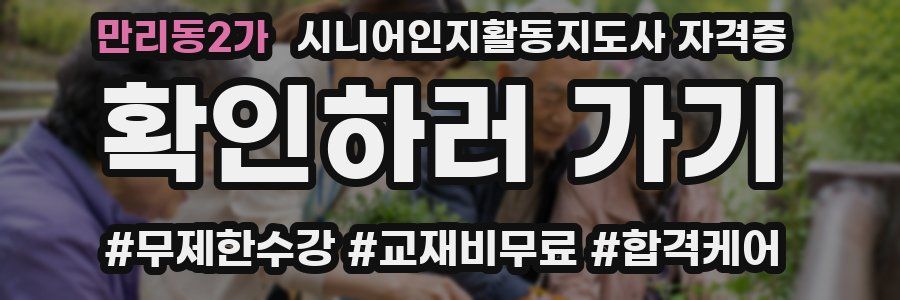 만리동2가 시니어인지활동지도사 자격증