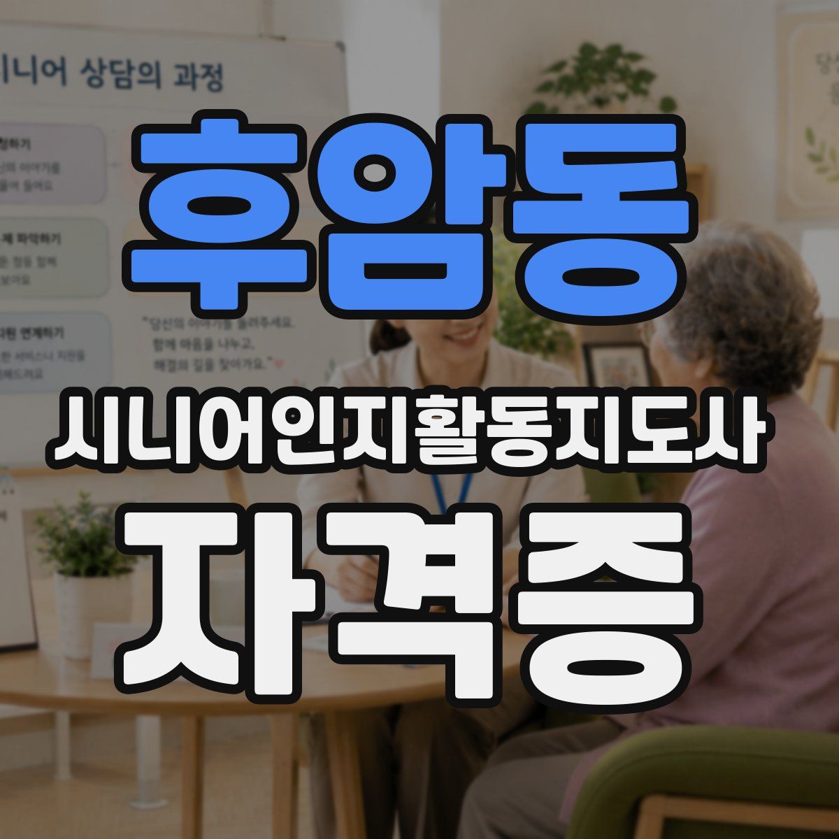 후암동 시니어인지활동지도사 자격증
