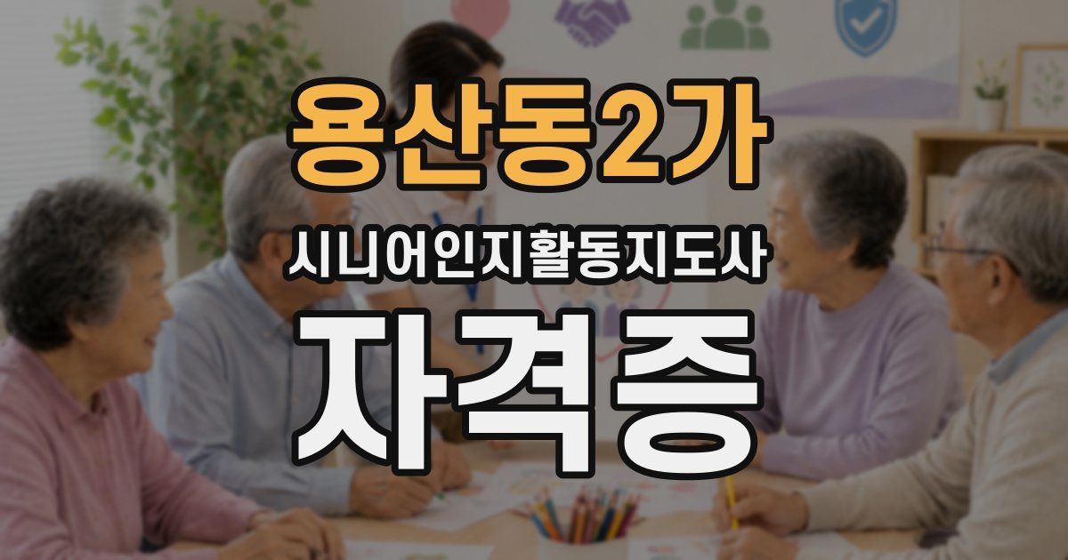 용산동2가 시니어인지활동지도사 자격증
