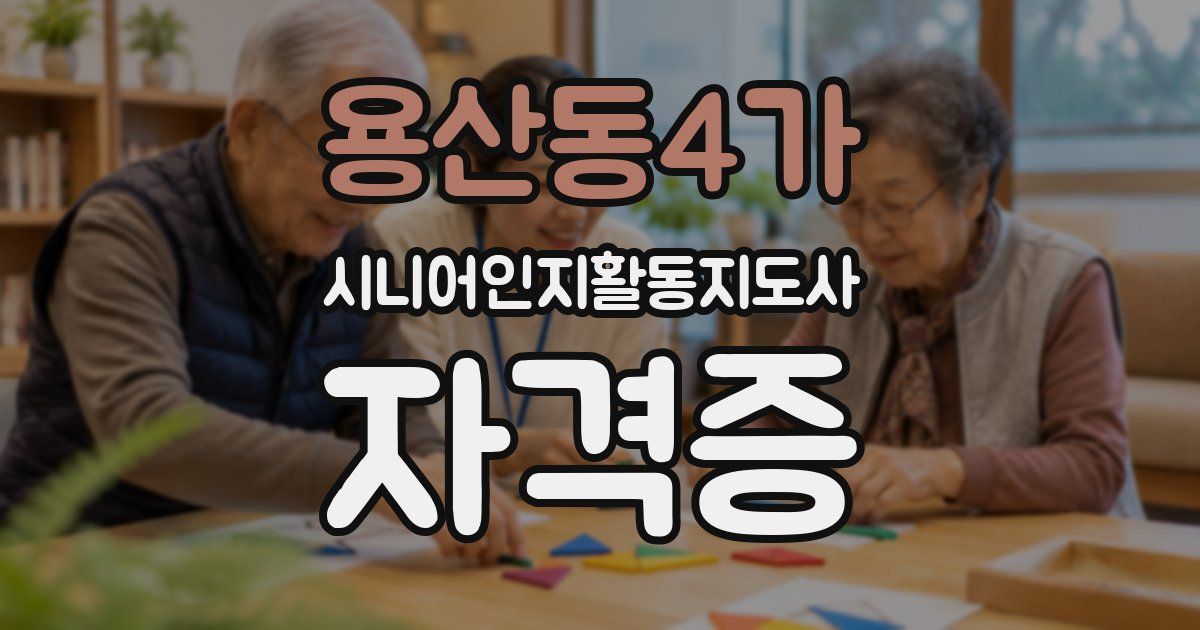 용산동4가 시니어인지활동지도사 자격증