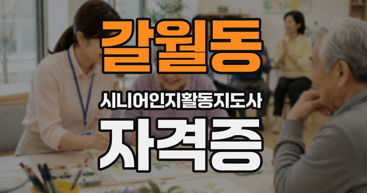 갈월동 시니어인지활동지도사 자격증
