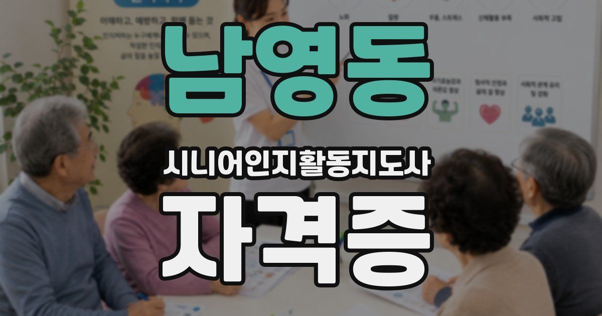 남영동 시니어인지활동지도사 자격증
