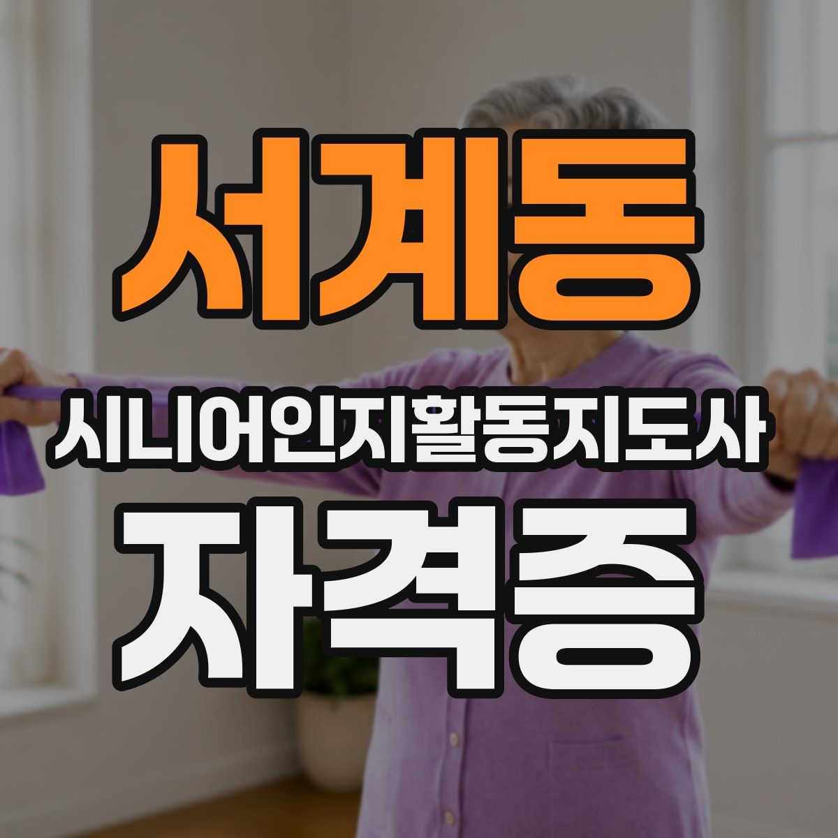서계동 시니어인지활동지도사 자격증