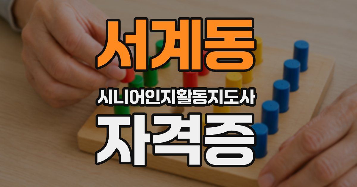 서계동 시니어인지활동지도사 자격증