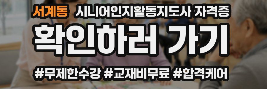 서계동 시니어인지활동지도사 자격증