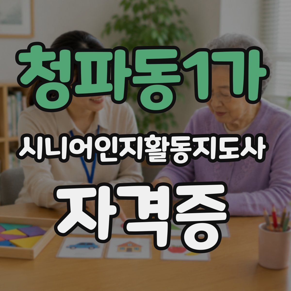청파동1가 시니어인지활동지도사 자격증