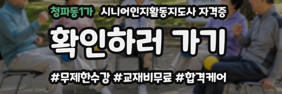 청파동1가 시니어인지활동지도사 자격증