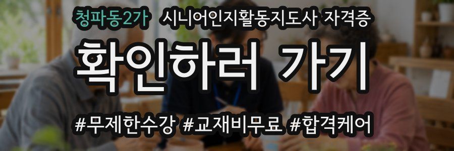 청파동2가 시니어인지활동지도사 자격증