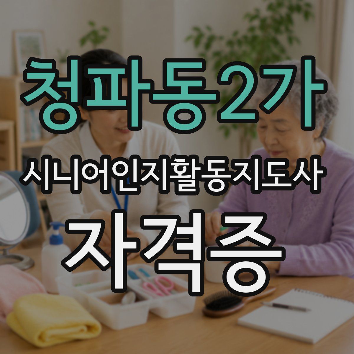 청파동2가 시니어인지활동지도사 자격증