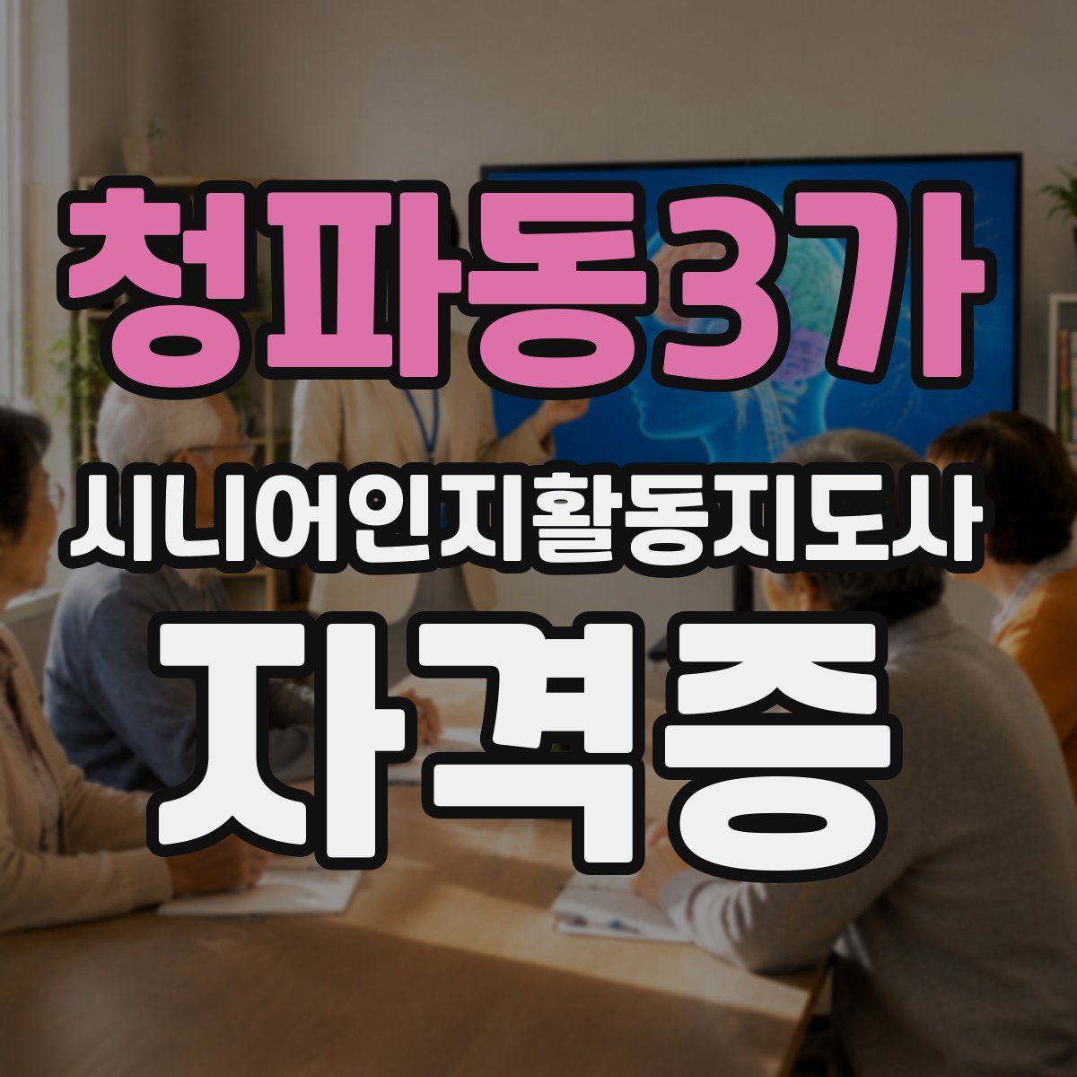 청파동3가 시니어인지활동지도사 자격증