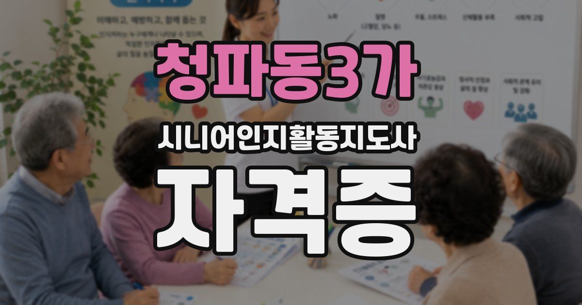 청파동3가 시니어인지활동지도사 자격증