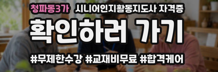 청파동3가 시니어인지활동지도사 자격증