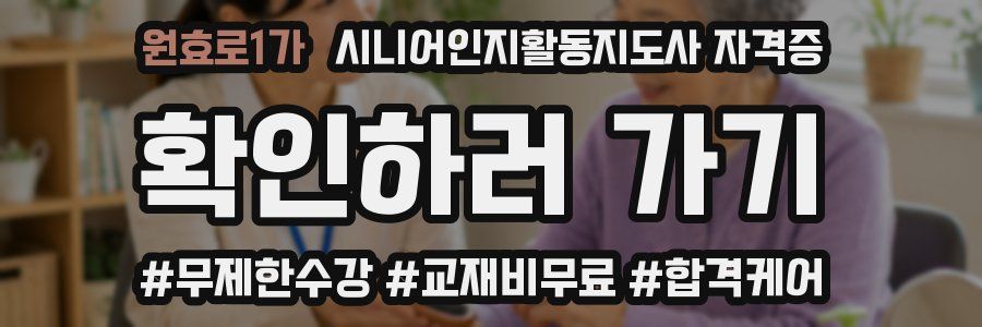 원효로1가 시니어인지활동지도사 자격증