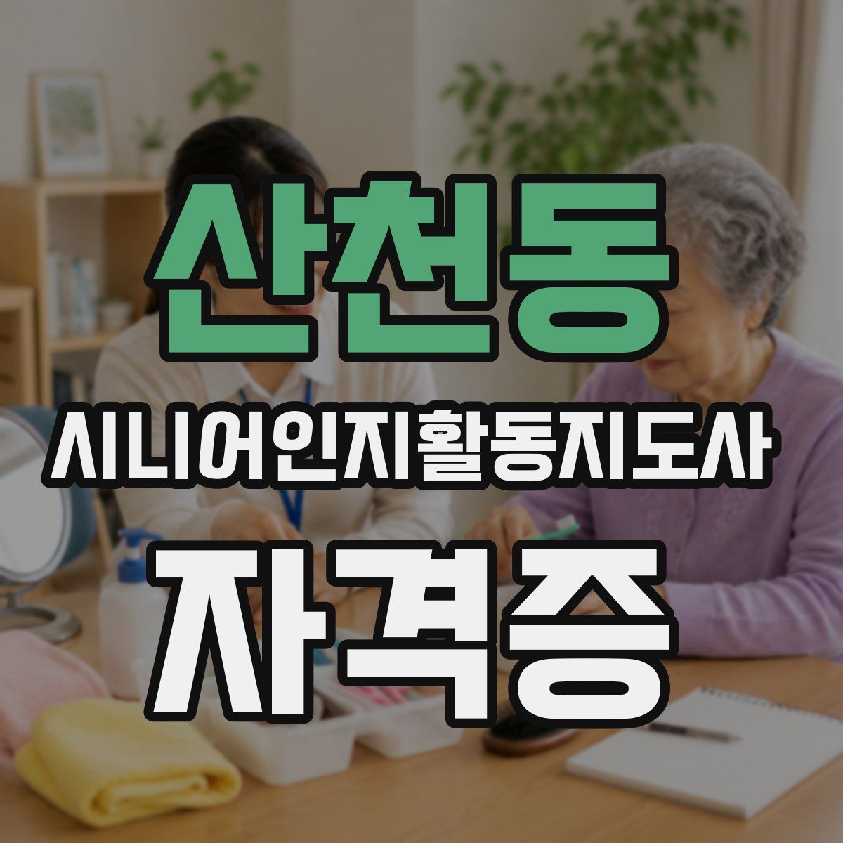 산천동 시니어인지활동지도사 자격증