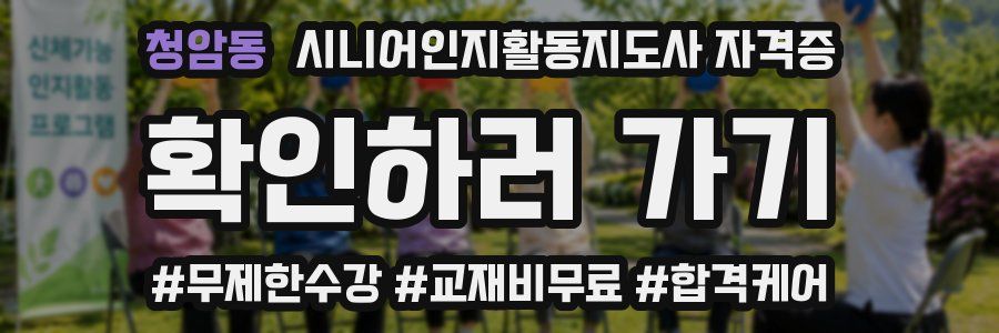 청암동 시니어인지활동지도사 자격증