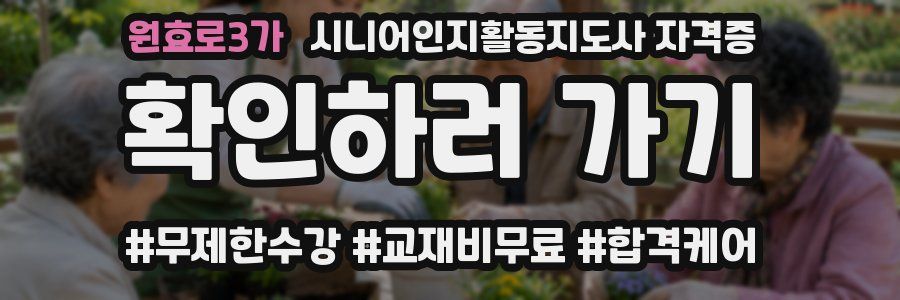 원효로3가 시니어인지활동지도사 자격증