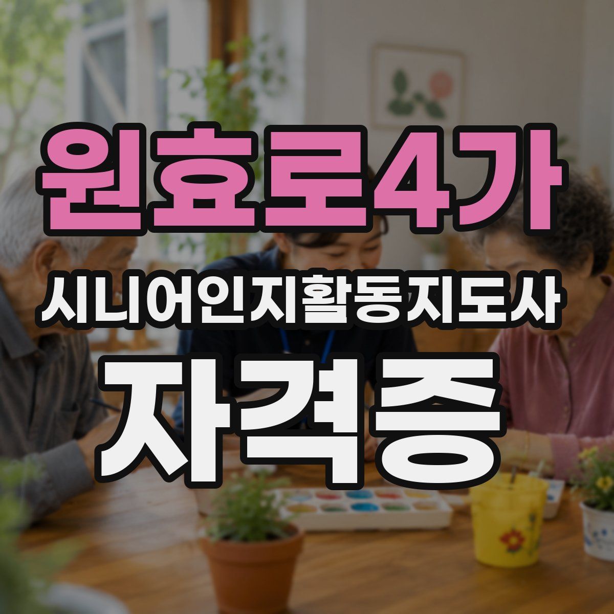 원효로4가 시니어인지활동지도사 자격증