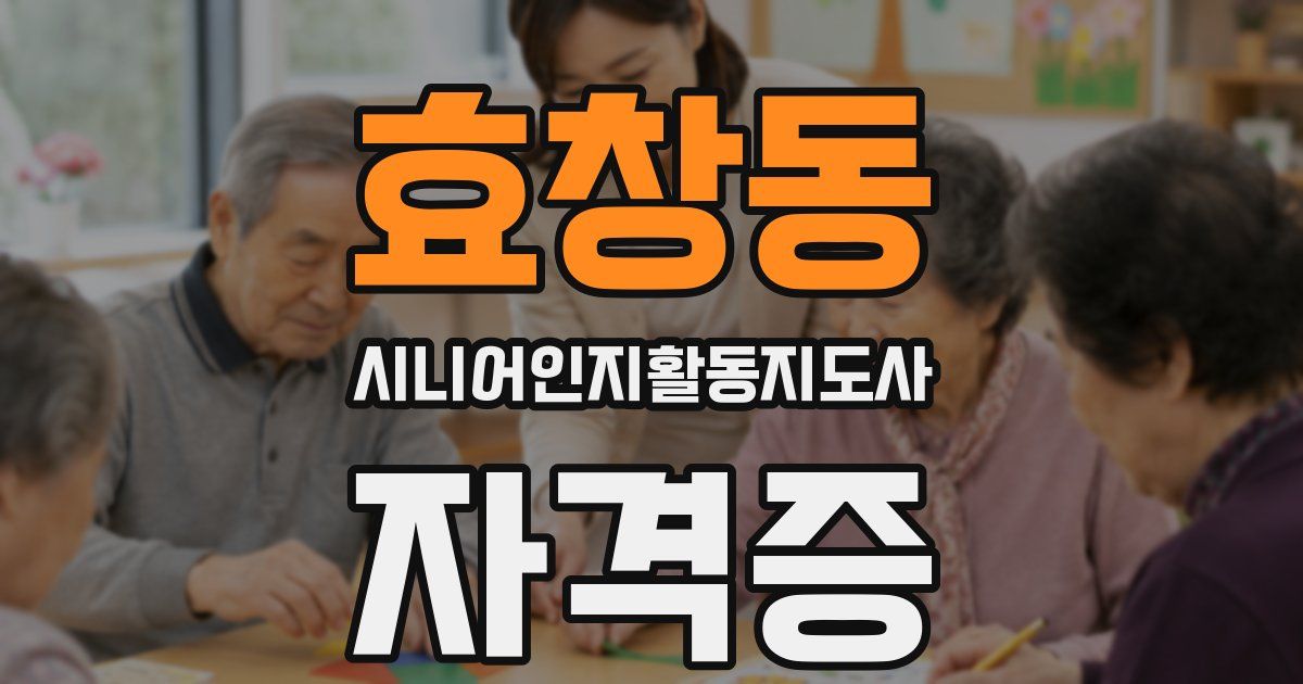 효창동 시니어인지활동지도사 자격증