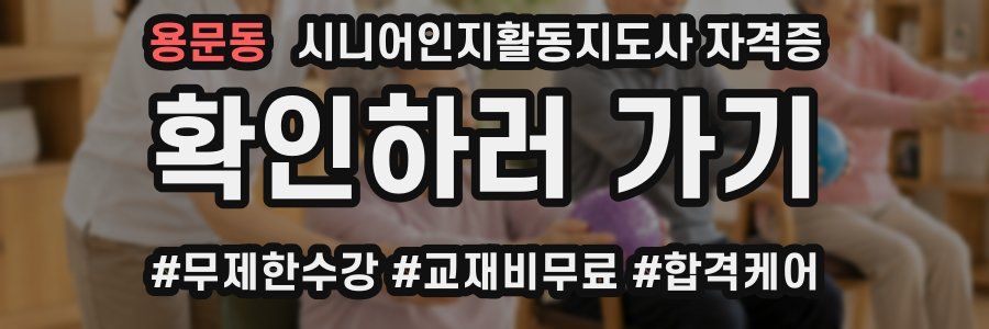 용문동 시니어인지활동지도사 자격증