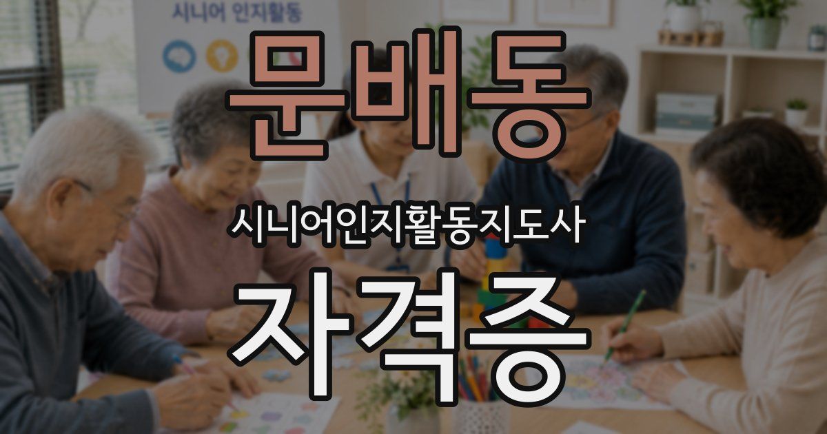 문배동 시니어인지활동지도사 자격증