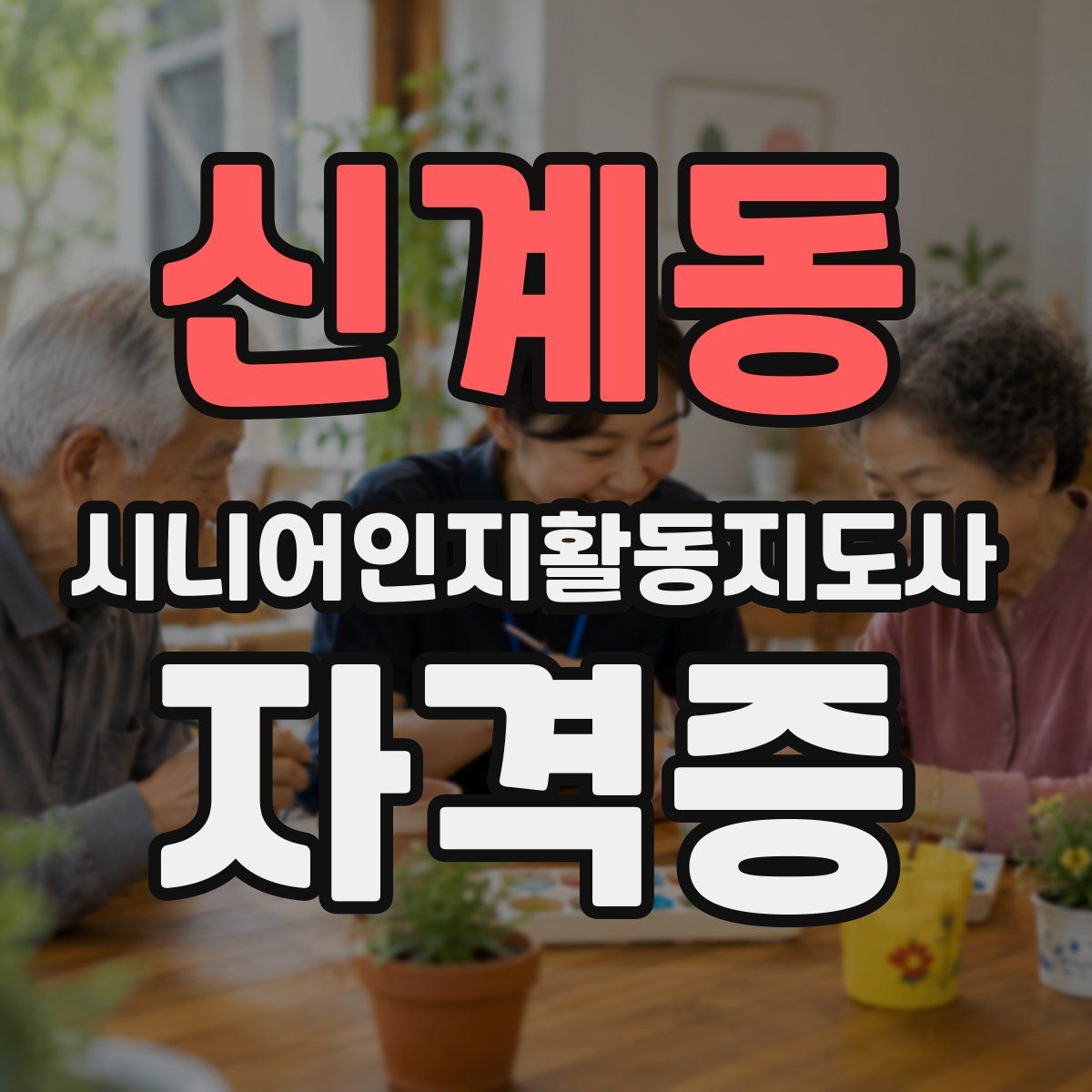 신계동 시니어인지활동지도사 자격증