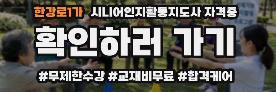한강로1가 시니어인지활동지도사 자격증