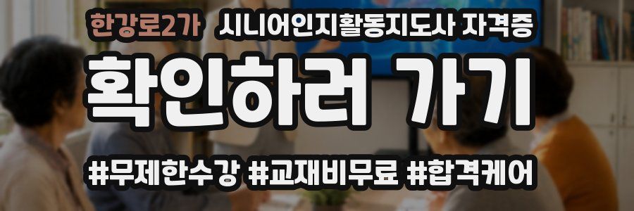한강로2가 시니어인지활동지도사 자격증