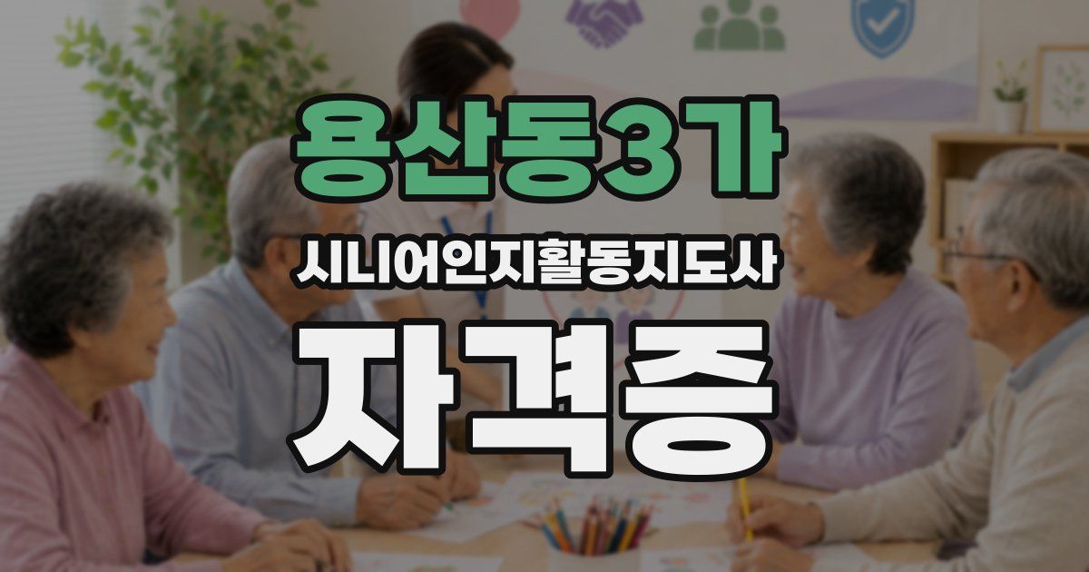 용산동3가 시니어인지활동지도사 자격증