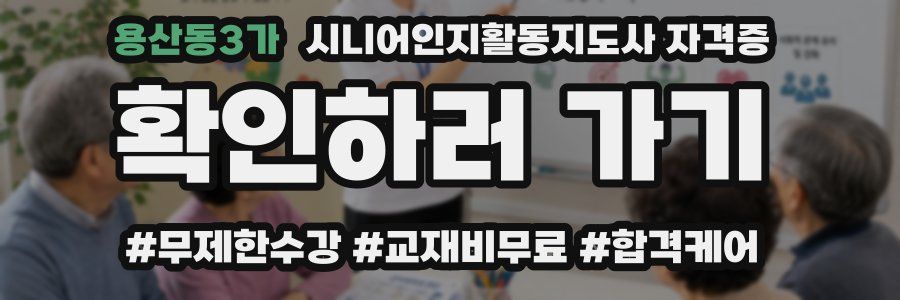 용산동3가 시니어인지활동지도사 자격증