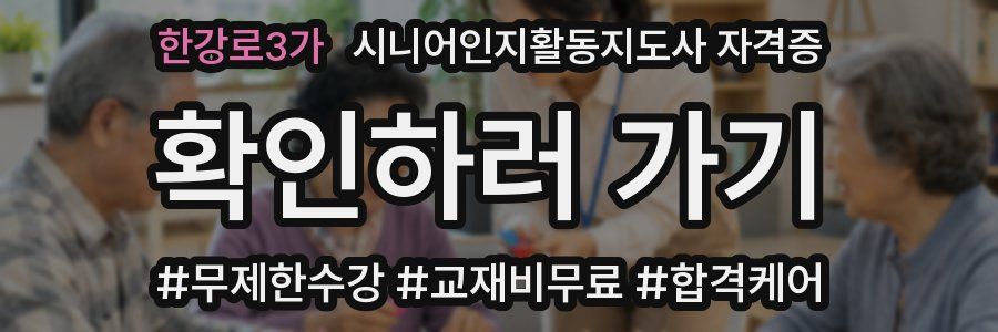 한강로3가 시니어인지활동지도사 자격증
