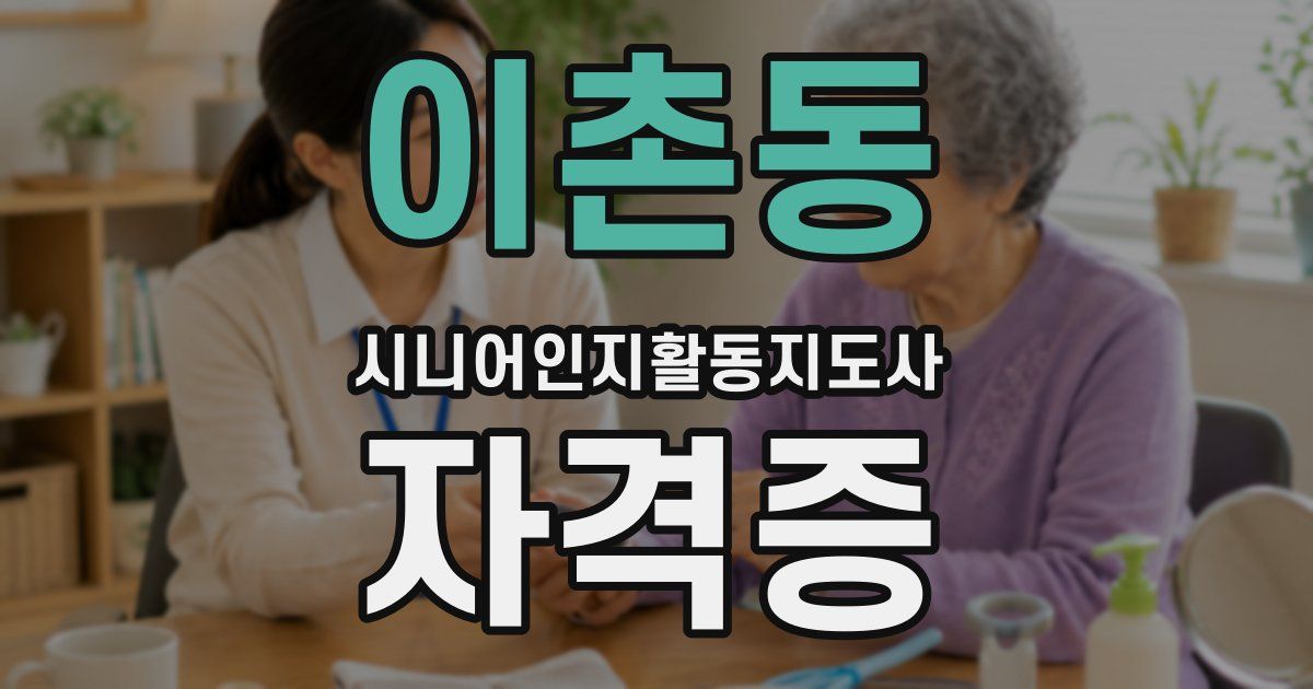 이촌동 시니어인지활동지도사 자격증