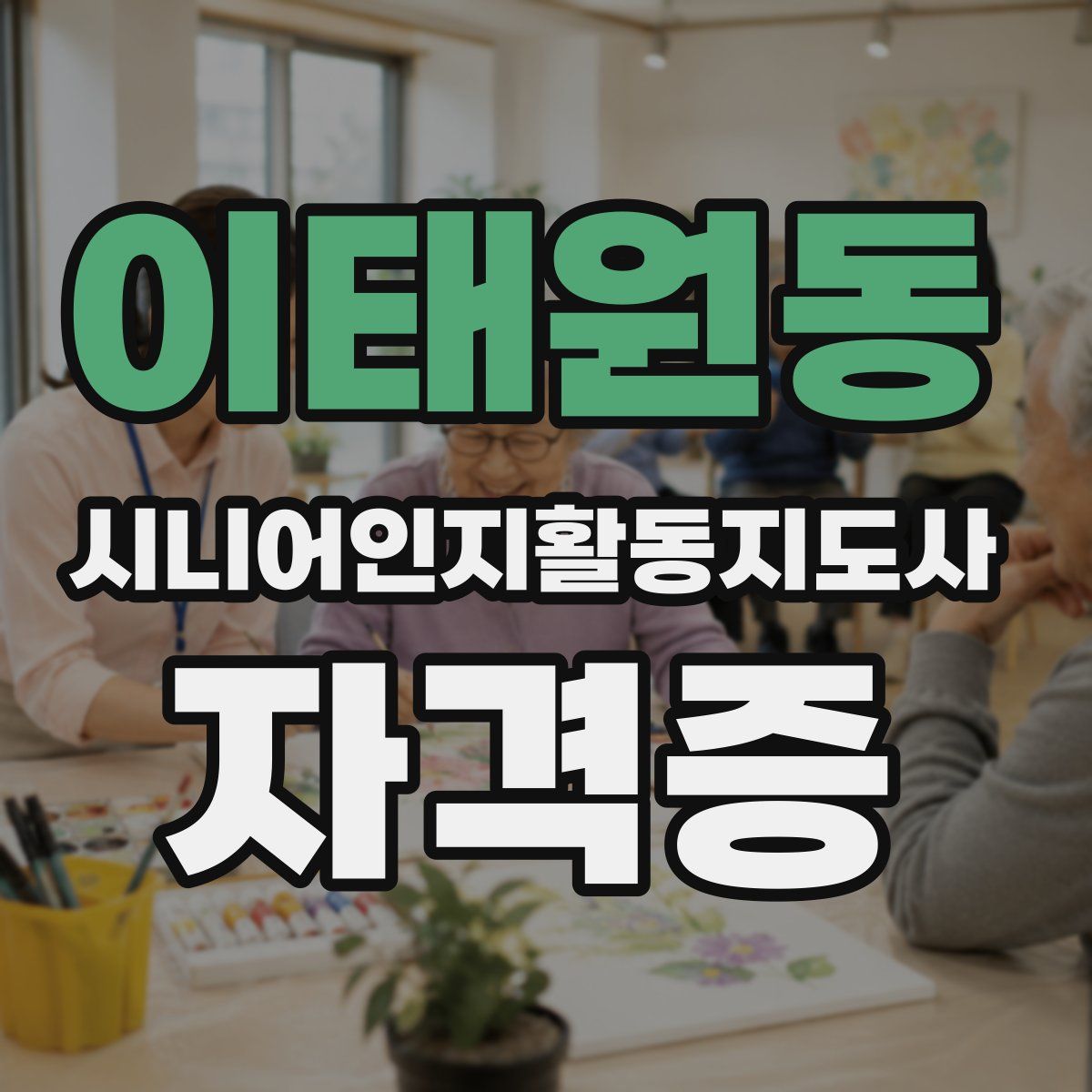 이태원동 시니어인지활동지도사 자격증