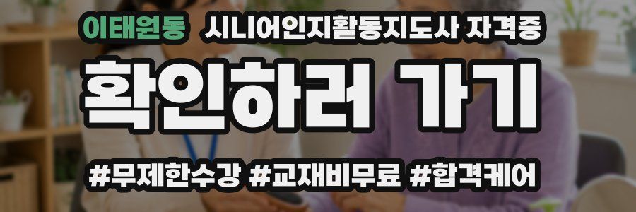 이태원동 시니어인지활동지도사 자격증