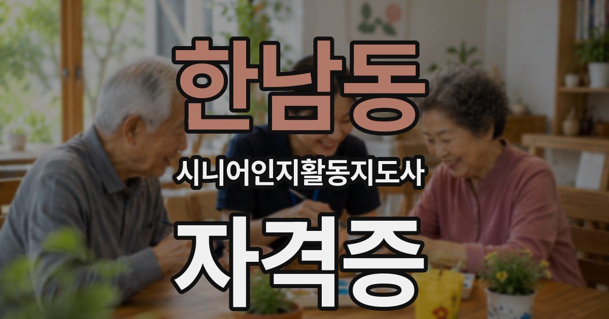 한남동 시니어인지활동지도사 자격증