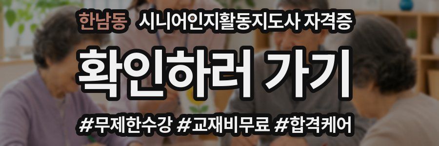 한남동 시니어인지활동지도사 자격증