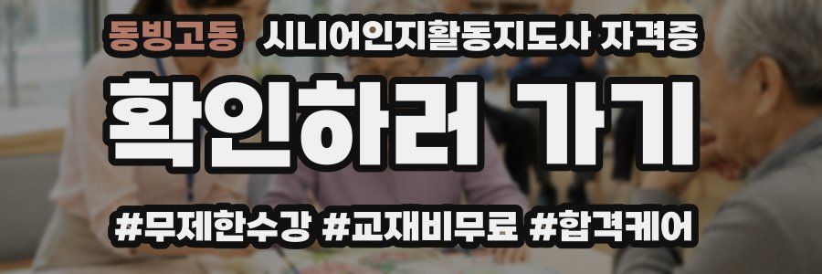 동빙고동 시니어인지활동지도사 자격증